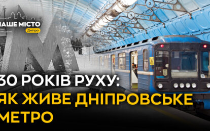 30 років дніпровського метро: історія, люди та виклики