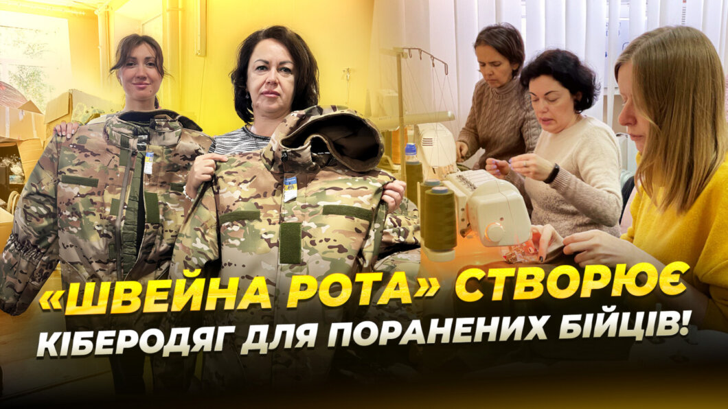 З початку великої війни зшили понад 300 тис одягу для бійців: як «Швейна рота» створює кіберодяг для поранених військових