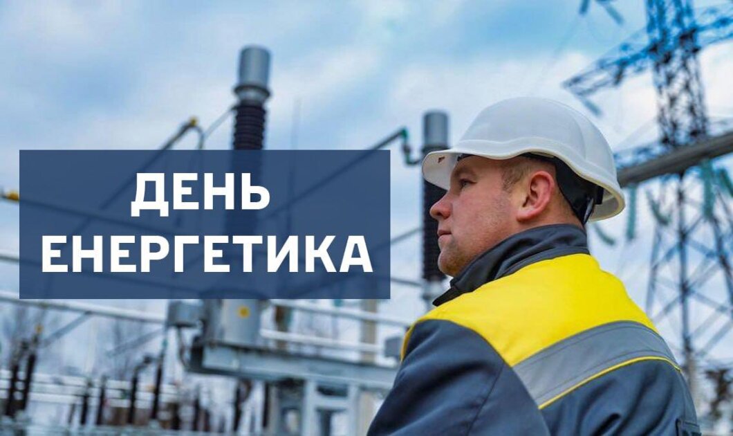 ОФІЦІЙНО                Низький вам уклін: міський голова Дніпра Борис Філатов привітав енергетиків з професійним святом