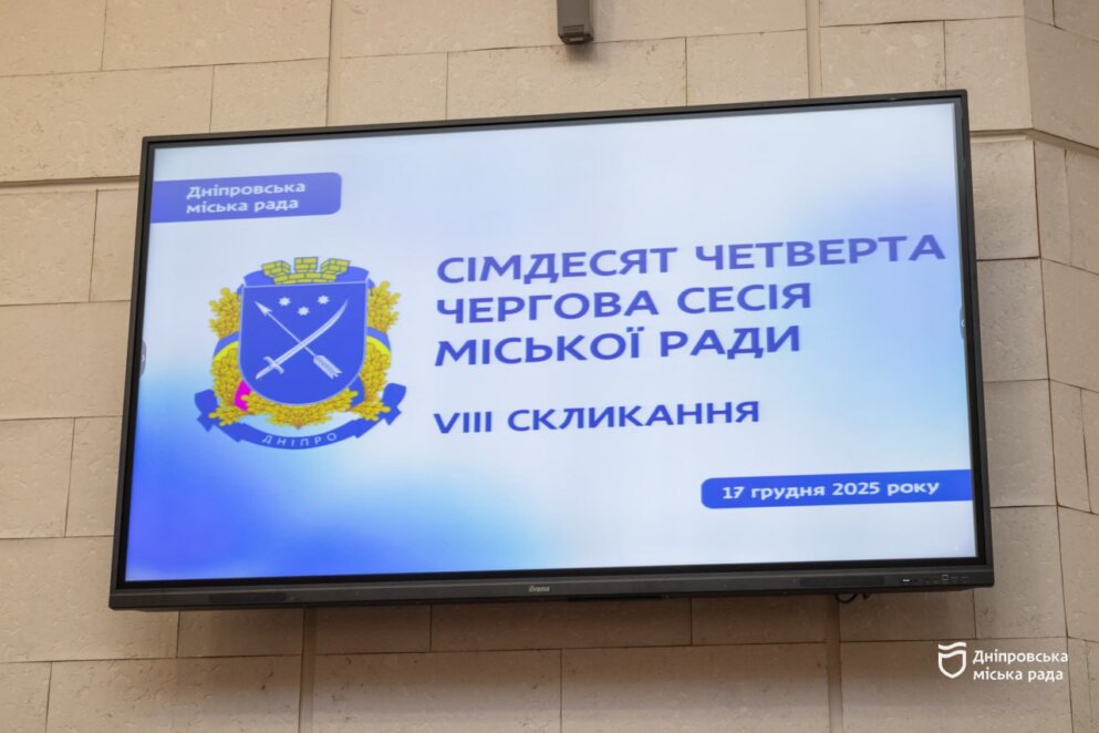 ОФІЦІЙНО                Сесія міськради: Вифлеємський вогонь для Дніпра, посилення оборони України та підтримка ветеранів