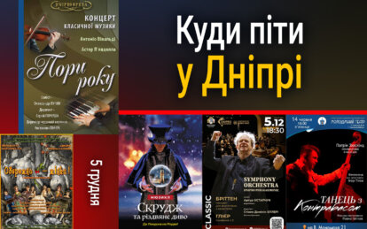 Куда пойти в Днепре 5 декабря