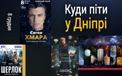 Куди піти у Дніпрі 8 грудня