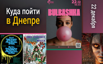 Куда пойти в Днепре 22 декабря