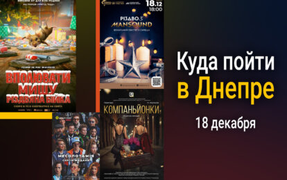 Куда пойти в Днепре 18 декабря