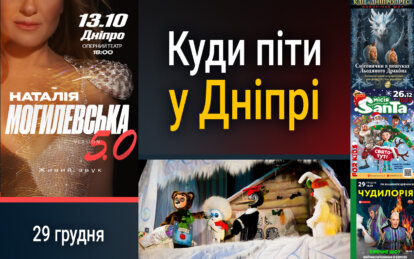 Куди піти у Дніпрі 29 грудня