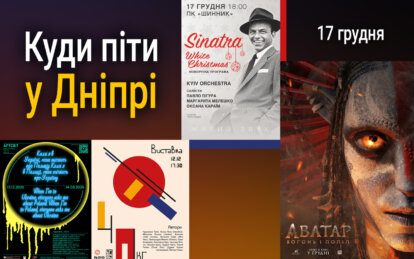 Куди піти у Дніпрі 17 грудня