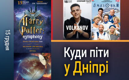 Куди піти у Дніпрі 15 грудня