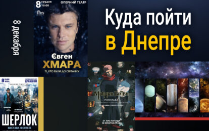 Куда пойти в Днепре 8 декабря