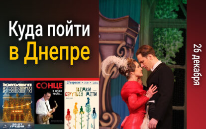 Куда пойти в Днепре 26 декабря