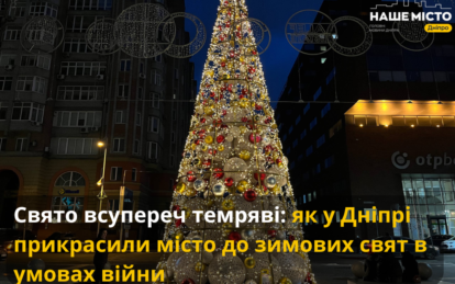 Свято всупереч темряві: як у Дніпрі прикрасили місто до зимових свят в умовах війни
