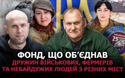 Фонд, що об’єднав дружин військових, фермерів та небайдужих людей з різних міст Дніпропетровщини