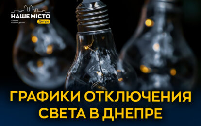 Отключение света 29 декабря: графики от ДТЭК для Днепра и области