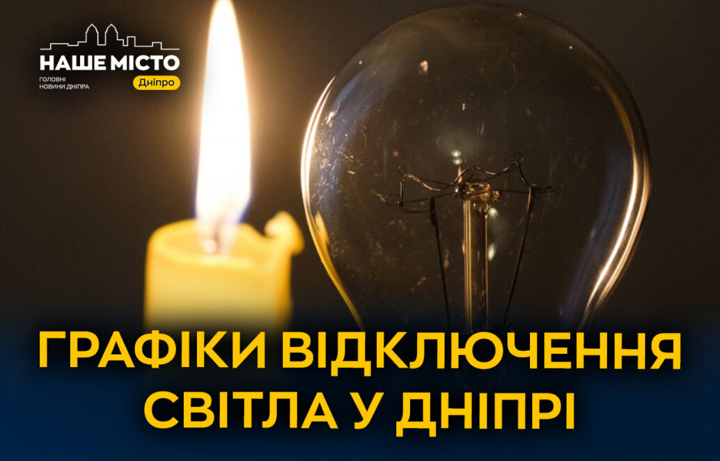 Відключення світла 3 грудня: графіки від ДТЕК та ЦЕК для Дніпра
