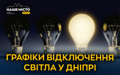 Графіки відключення світла у Дніпрі після нічної атаки 6 грудня