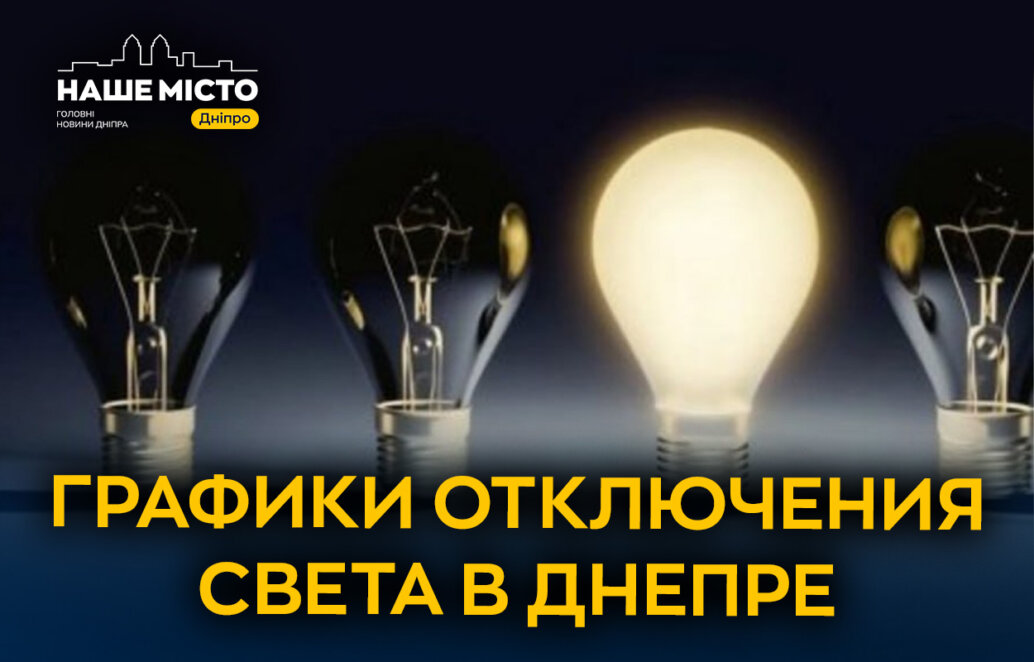 Графіки відключення світла у Дніпрі після нічної атаки 6 грудня - Наше Місто