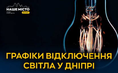 Відключення світла 11 грудня: графіки від ДТЕК для Дніпра та області