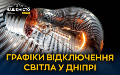 Графіки відключення світла у Дніпрі 18 грудня 2025 - Наше Місто
