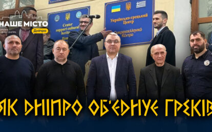 Як Дніпро об’єднує греків