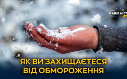 Як уберегтися від переохолодження - Наше Місто