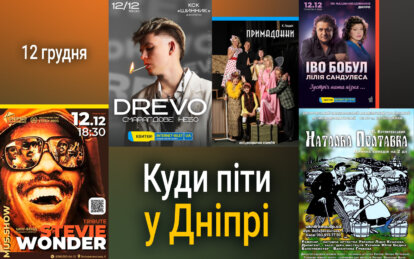Куди піти у Дніпрі 12 грудня