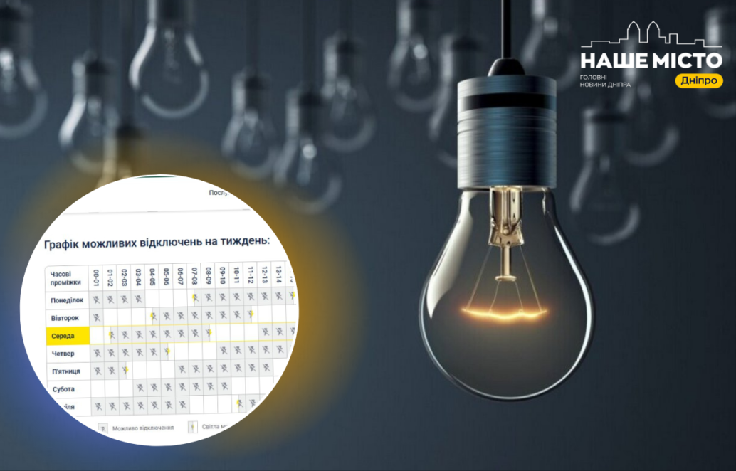 Графіки від ДТЕК та ЦЕК: як вимикатимуть світло у Дніпрі та області 10 грудня