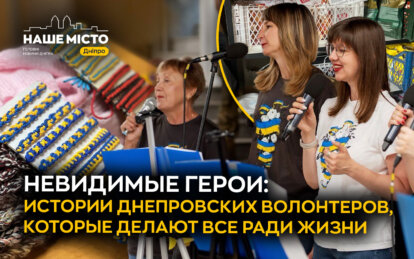 Невидимые герои: истории днепровских волонтеров, которые делают все ради жизни