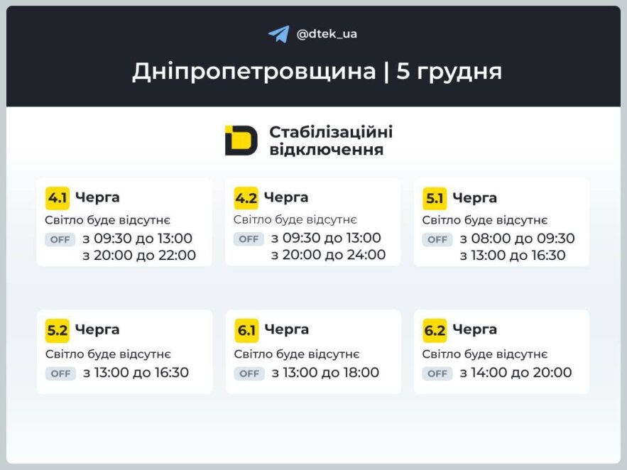 У Дніпрі та області діятимуть графіки відключень: як вимикатимуть світло 5 грудня