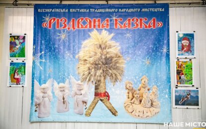 Дідухи, мотанки, писанки: у Дніпрі відкрилась виставка «Різдвяна казка»