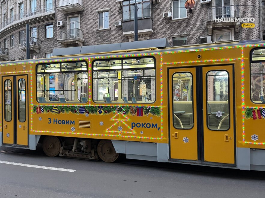 ЕКСКЛЮЗИВ
ОФІЦІЙНО                Дніпро готується до свят: містом почати курсувати прикрашені трамваї та тролейбуси
