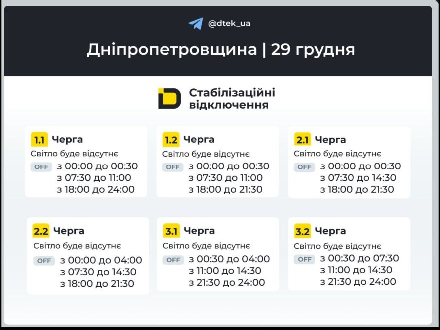 Відключення світла 29 грудня: графіки від ДТЕК для Дніпра та області