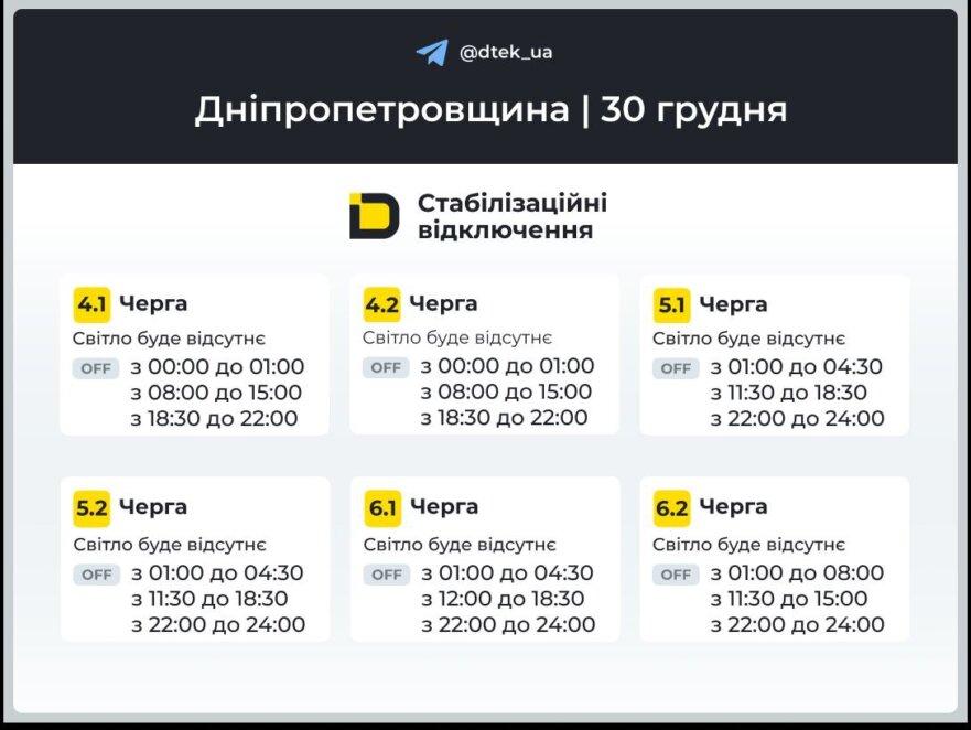 Відключення світла 30 грудня: графіки від ДТЕК для Дніпра та області