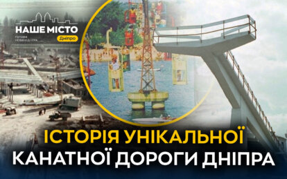 Канатна дорога Дніпра: унікальний символ міста, який мріють відродити