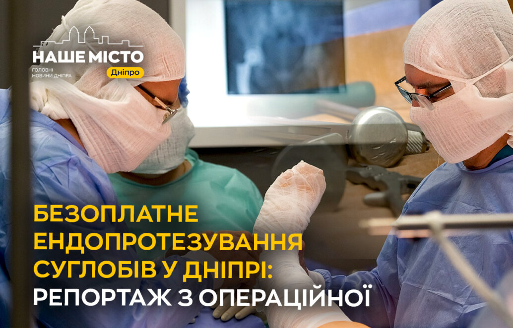 ендопротезування