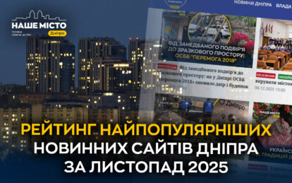 "Наше місто" зміцнює лідерство: рейтинг медіа Дніпра за листопад 2025