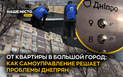 Местное самоуправление во время войны: как власть, ОСМД и жители Днепра вместе преодолевают вызовы