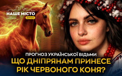 Жити ми будемо в українському Дніпрі і ніяк інакше: таро-прогноз для Дніпра на рік Червоного вогняно...