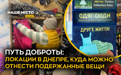 Путь доброты: локации в Днепре, куда можно отнести использованные вещи