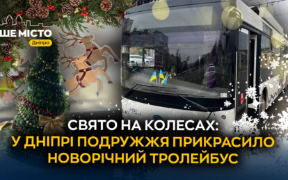 Новорічний тролейбус №10: як у Дніпрі створюють свято попри війну
