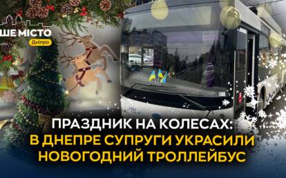 Новогодний троллейбус №10: как в Днепре создают праздник несмотря на войну