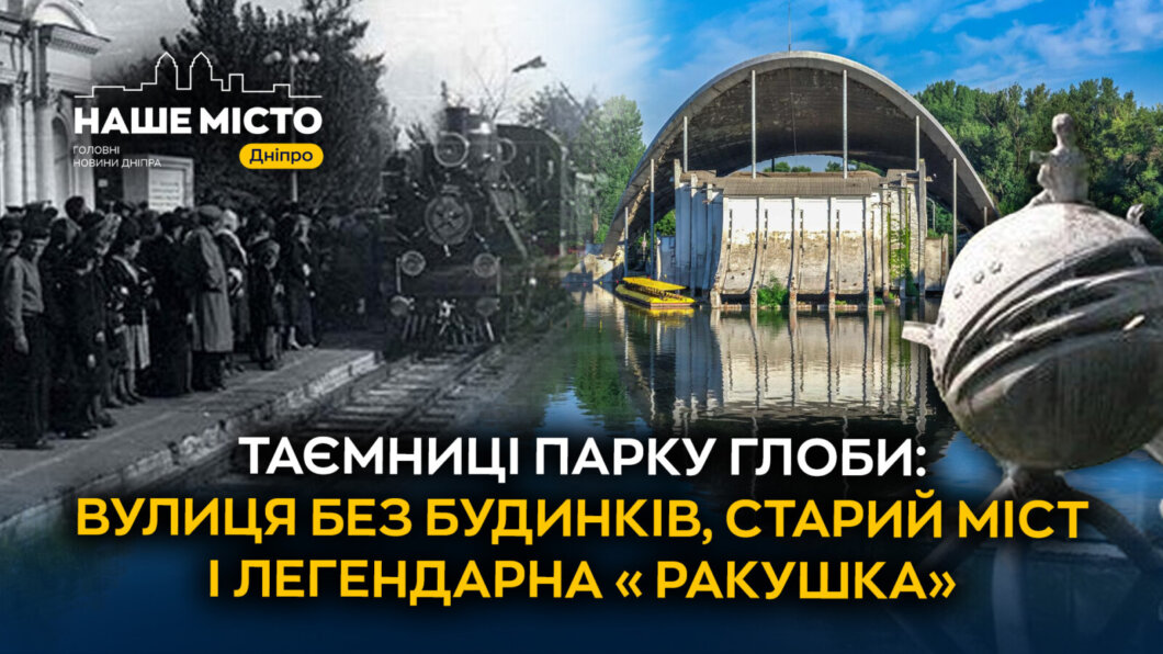 ЕКСКЛЮЗИВ
                                Таємниці парку Глоби: вулиця без будинків, старий міст і легендарна «Ракушка»