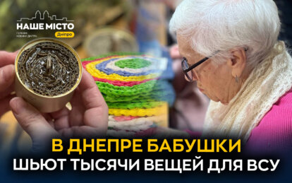 Как в Днепре работает волонтерское движение «Бабушки для ВСУ»