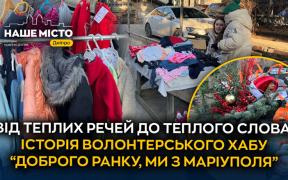 У Дніпрі волонтерський хаб «Доброго ранку, ми з Маріуполя» приймає вживаний одяг для переселенців