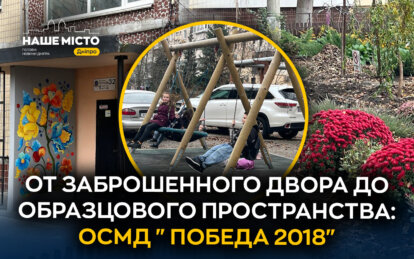 От заброшенного двора до образцового пространства: как в Днепре ОСББ «Победа 2018» обновило двор и д...
