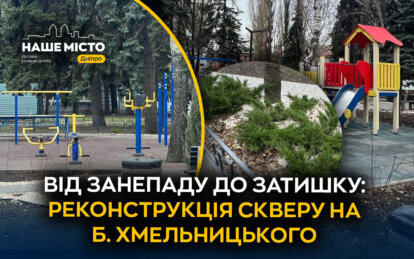 Друге життя для улюбленого місця: у Дніпрі оновили сквер на проспекті Хмельницького