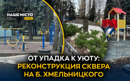 Вторая жизнь для любимого места: в Днепре обновили сквер на проспекте Хмельницкого
