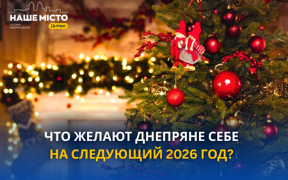О чем мечтают жители Днепра накануне Нового 2026 года (опрос)