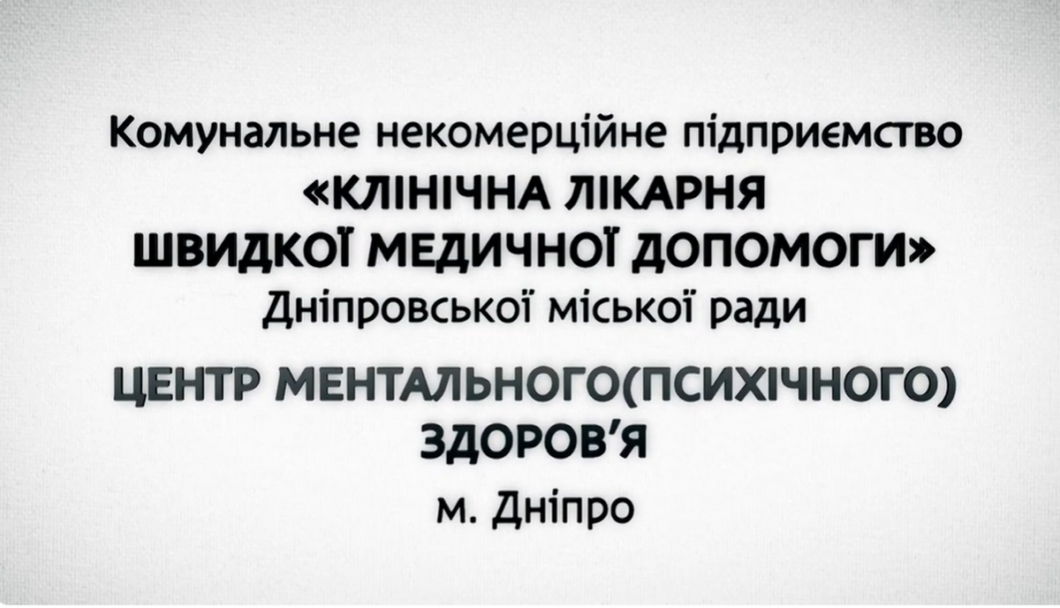 Центр ментального здоров’я при лікарні швидкої медичної допомоги Дніпра: напрямки допомоги, спеціалісти, контакти