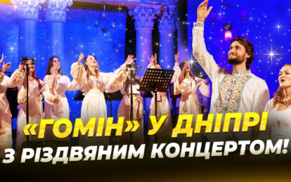 10 млн для ЗСУ та аншлаги у Європі: у Дніпрі виступив хор «Гомін»
