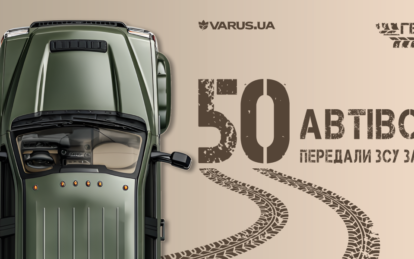 50 автомобілів передали ЗСУ VARUS та ГеройCar у 2025 році