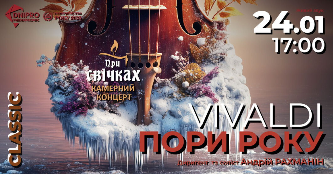ЕКСКЛЮЗИВ
                                Концерти у філармонії Дніпра: запрошують Вівальді та Гаррі Поттер